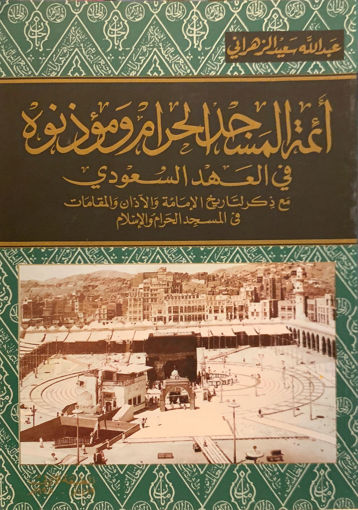 Picture of أئمة المسجد الحرام ومؤذنوه في العهد السعودي