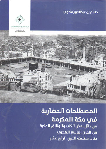 Picture of المصطلحات الحضارية في مكة المكرمة
