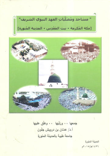 صورة مساجد ومصليات العهد النبوي الشريف