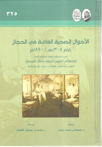 صورة الأحوال الصحية العامة في الحجاز 1307هـ  -  1890م