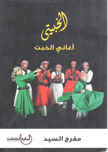Picture of الخبيتي " أغاني الخبت "