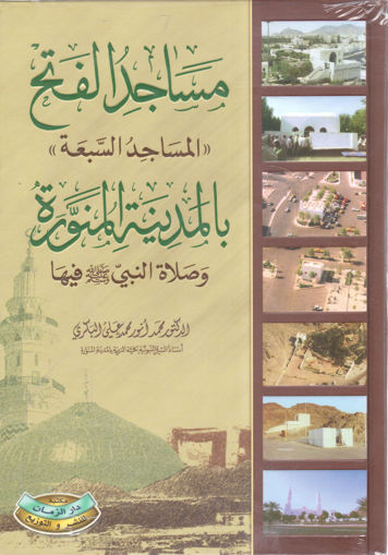 Picture of مساجد الفتح " المساجد السبعة " بالمدينة المنورة وصلاة النبي صلى الله عليه وسلم فيها