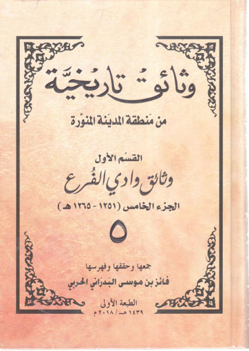 Picture of وثائق تاريخية من منطقة المدينة المنورة " وادي الفرع (5) "