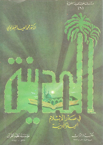 Picture of المدينة في صدر الإسلام " الحياة الأدبية "
