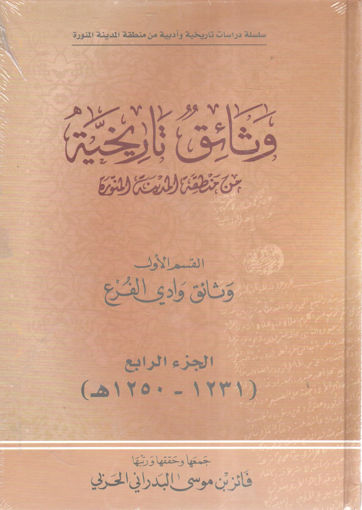 Picture of وثائق تاريخية من منطقة المدينة المنورة " وثائق وادي الفرع (4) "