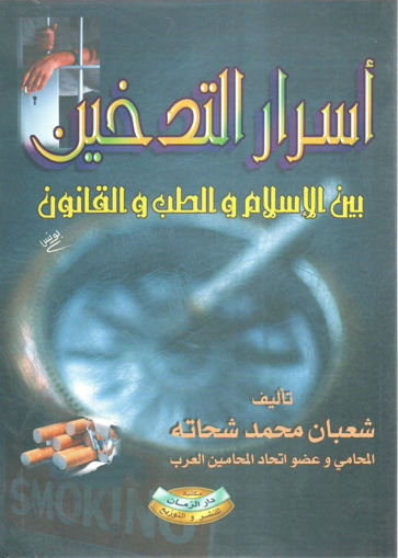 Picture of أسرار التدخين بين الإسلام والطب والقانون