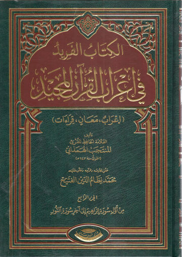 Picture of الكتاب الفريد في إعراب القرآن المجيد 6/4