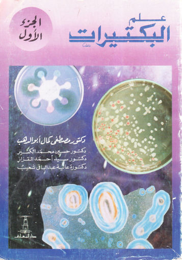 Picture of علم البكتيرات (1)