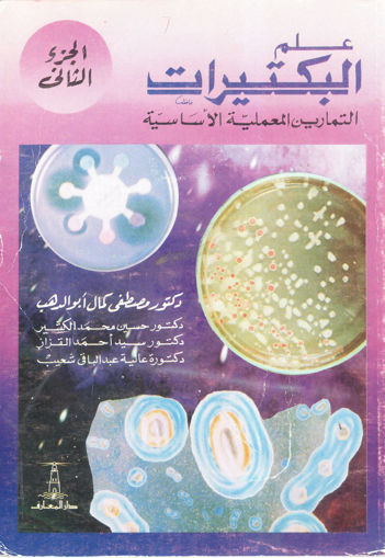 Picture of علم البكتيرات (2)