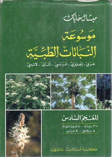 Picture of موسوعة النباتات الطبية المعجم (6)