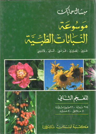صورة موسوعة النباتات الطبية (2)