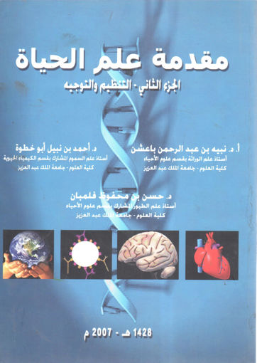 Picture of مقدمة علم الحياة " التنظيم والتوجيه (2) "