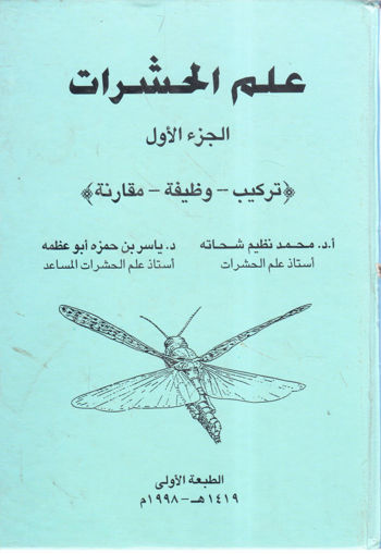 صورة علم الحشرات " تركيب ـ وظيفة ـ مقارنة (1) "