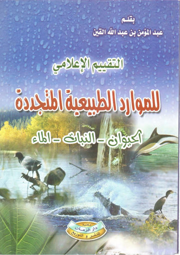 Picture of التقييم الإعلامي للموارد الطبيعية المتجددة " الحيوان - النبات - الماء "