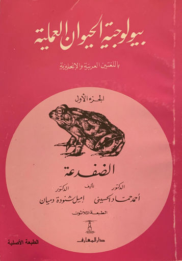 صورة بيولوجية الحيوان العملية باللغتين العربية والإنجليزية " الضفدعة (1) "
