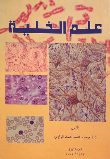 صورة علم الخلية
