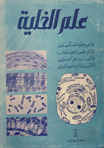 Picture of علم الخلية
