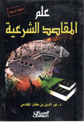 Picture of علم المقاصد الشرعية