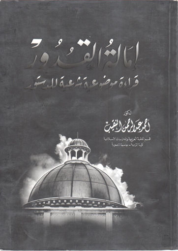 Picture of إمالة القدور قراءة موضوعية شرعية للدستور