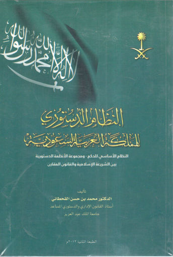 Picture of النظام الدستوري للمملكة العربية السعودية