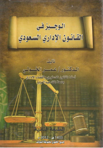صورة الوجيز في القانون الإداري السعودي