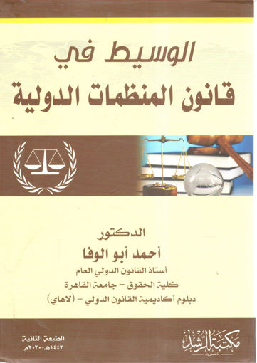 Picture of الوسيط في قانون المنظمات الدولية