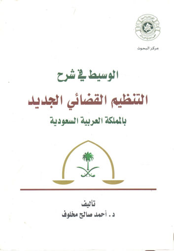 صورة الوسيط في شرح التنظيم القضائي الجديد بالمملكة العربية السعودية