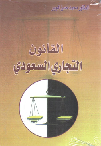 Picture of القانون التجاري السعودي