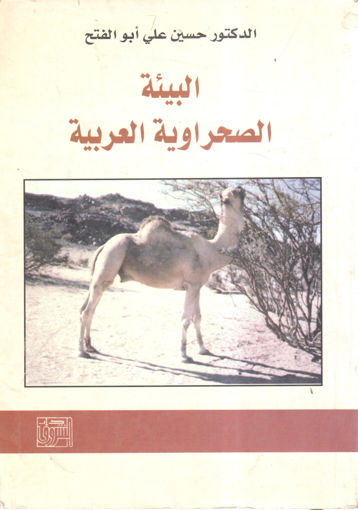 Picture of البيئة الصحراوية العربية