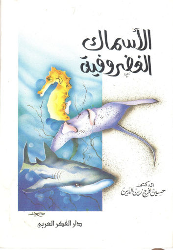 Picture of الأسماك الغضروفية