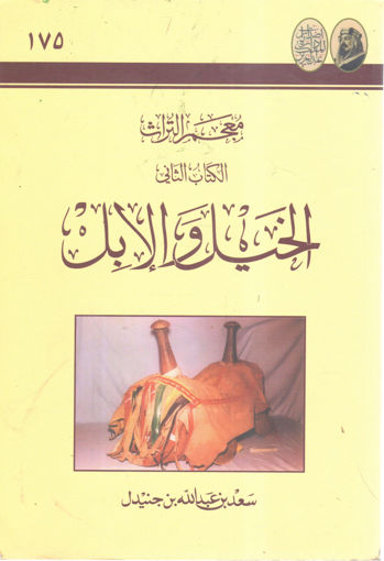 Picture of معجم التراث " الخيل والإبل (2) "