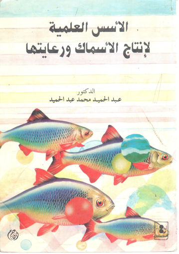 Picture of الأسس العلمية لإنتاج الأسماك ورعايتها