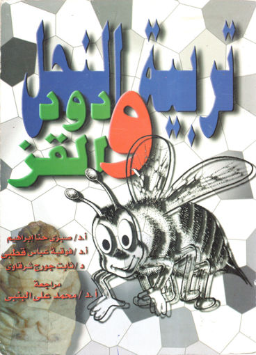 Picture of تربية النحل ودود القز