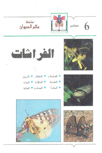 Picture of الفراشات " سلسلة عالم الحيوان (6) "