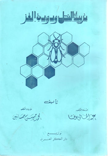 Picture of تربية النحل ودودة الغز