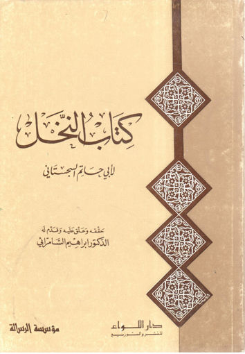 Picture of كتاب النخل