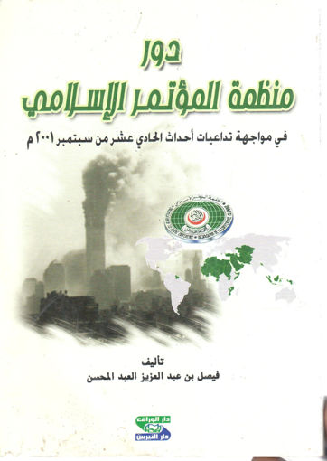 Picture of دور منظمة المؤتمر الإسلامي في مواجهات تداعيات أحداث الحادي عشر من سبتمبر 2001 م