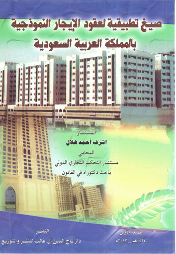 صورة صيغ تطبيقية لعقود الإيجار النموذجية بالمملكة العربية السعودية