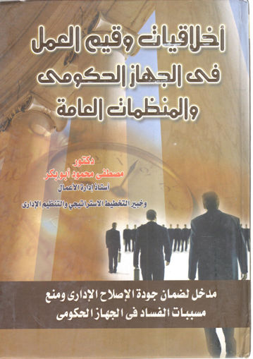 Picture of أخلاقيات وقيم العمل في الجهاز الحكومي والمنظمات العامة
