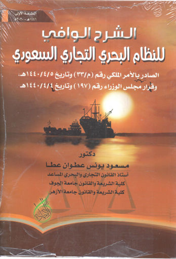 صورة الشرح الوافي للنظام البحري التجاري السعودي