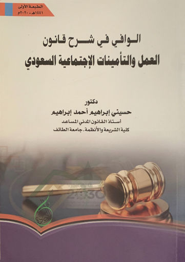 Picture of الوافي في شرح قانون العمل والتأمينات الإجتماعية السعودي
