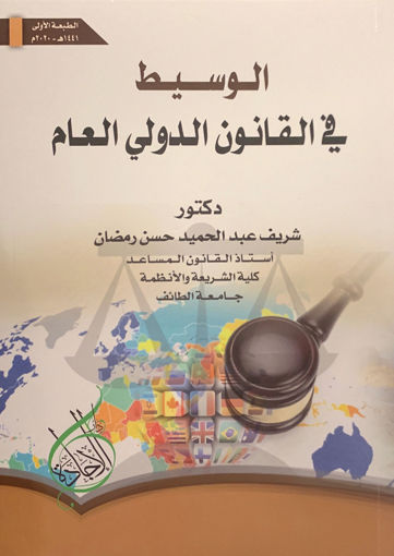صورة الوسيط في القانون الدولي العام