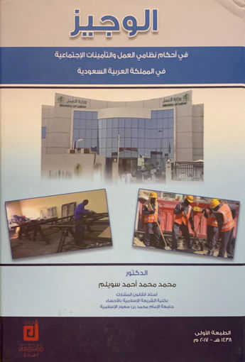 Picture of الوجيز في أحكام نظامي العمل والتأمينات الإجتماعية في المملكة العربية السعودية