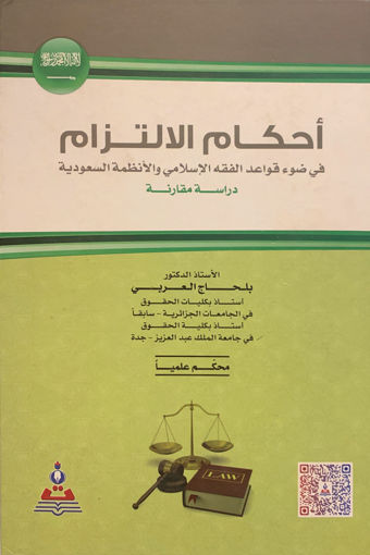 صورة احكام الالتزام في ضوء قواعد الفقه الإسلامي والأنظمة السعودية