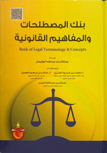 Picture of بنك المصطلحات والمفاهيم القانونية