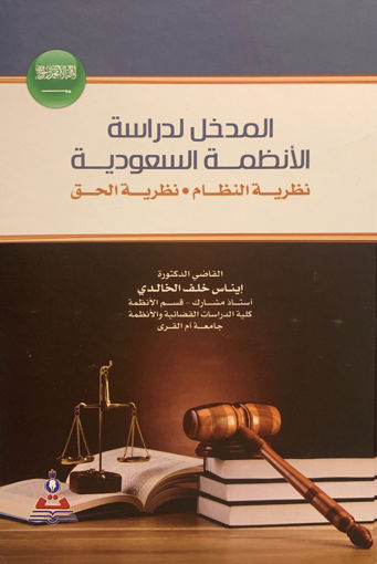 Picture of المدخل لدراسة الأنظمة السعودية " نظرية النظام . نظرية الحق "