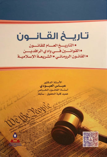 صورة تاريخ القانون " التاريخ العام للقانون - القوانين في وادي الرافدين - القانون الروماني - الشريعة الإسلامية "