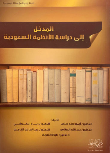 Picture of المدخل إلى دراسة الأنظمة السعودية