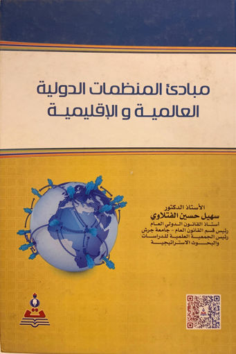 Picture of مبادئ المنظمات الدولية العالمية والإقليمية