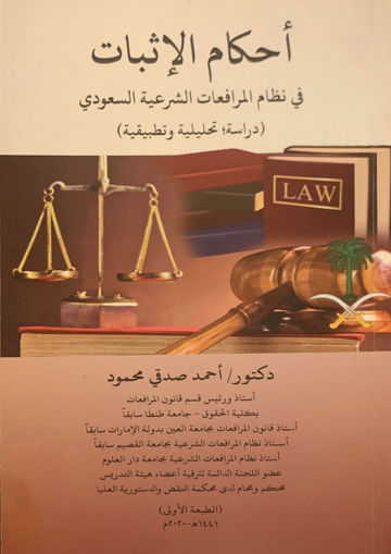 صورة أحكام الإثبات في نظام المرافعات الشرعية السعودي